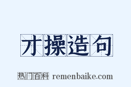 才操造句是什么意思的图片